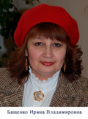 Бащенко.jpg